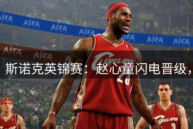 斯诺克英锦赛：赵心童闪电晋级，两位中国选手遗憾落败