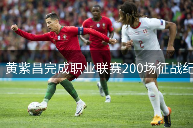 黄紫昌完成职业联赛200场征战纪录